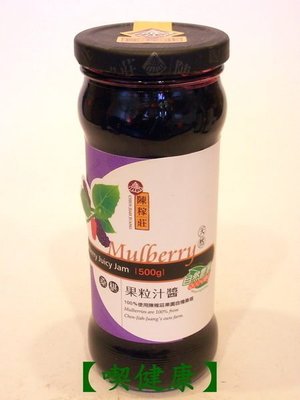 【喫健康】陳稼莊天然桑椹果粒汁醬(500g)/玻璃瓶裝超商取貨限量3瓶
