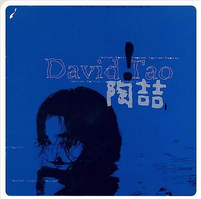 陶喆 David Tao 同名專輯 1997專輯 唱片CD碟片