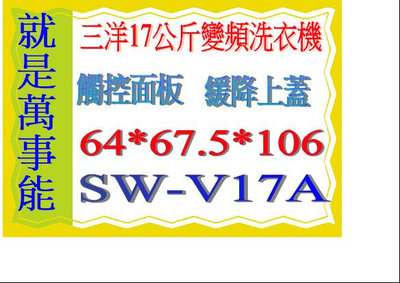 ＊萬事能＊17公斤變頻洗衣機 SW-V17A觸控面板另售 SW-15DAG SW-13NS6A SW-17NS6