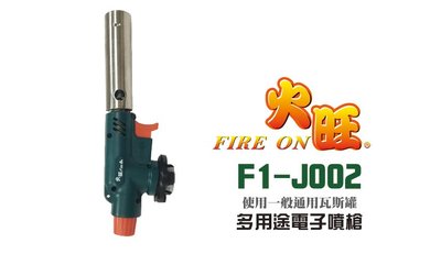 噴燈 火旺F1-J002多用途電子噴槍 卡式噴火槍 陶瓷式噴槍 瓦斯噴槍頭 瓦斯噴頭 電子點火噴槍 瓦斯噴燈 點火槍