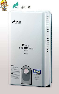 【 阿原水電倉庫 】豪山牌H-1057 熱水器屋外機械恆溫高效能10公升