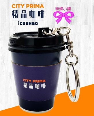 【粉蝶小舖】 現貨/CITY PRIMA 精品咖啡 立體造型杯 icash2.0/造型卡/鑰匙圈/另售悠遊卡/咖啡/全新