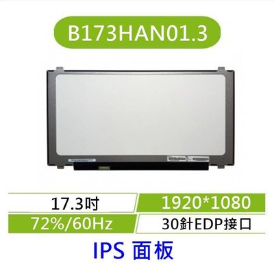 ☆全新 17.3吋 B173HAN01.3 筆電面板 筆電螢幕 A規 霧面 FHD 1920*1080 IPS面板