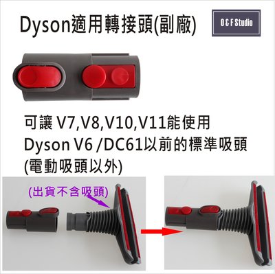吸塵器轉接頭 戴森Dyson吸塵器適用轉接頭 可讓V7V8V10V11使用V6之前的標準吸頭【居家達人VBDS010】