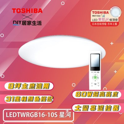 ※LED燈專賣※ 東芝 TOSHIBA 星河 RGB LED 60W 吸頂燈 LEDTWRGB16-10S 適用 8坪