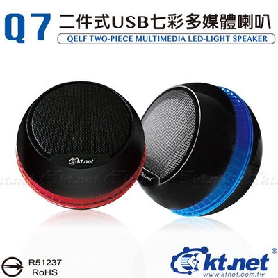 【全新庫存品賠本出清價】KTNET Q7 二件式USB LED七彩燈多媒體喇叭 /小型喇叭/造型喇叭/桌上喇叭/電腦喇叭