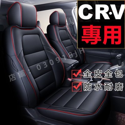 汽車座套 本田CRV坐墊座套 CRV專用汽車座套座椅墊 真皮 CRV5專車定制 CRV4全包圍四季通用皮座墊座椅套-飛馬汽車