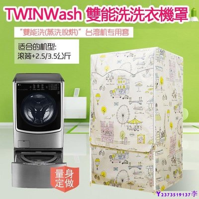 熱銷 #熱賣#LG TWINWash雙能洗洗衣機罩16/17/18/19公斤+2.5/3.5公斤保護套子 #保護套 #防