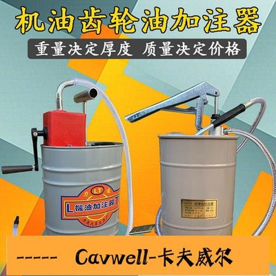 Cavwell-手動機油齒輪油加注機手壓式加油桶注油泵手搖式變速箱波箱加注器-可開統編