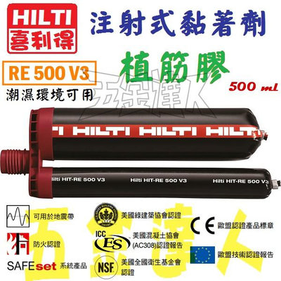 【五金達人】HILTI 喜得釘 RE500 V3 植筋膠 500 ml (鋼筋螺桿螺栓) 潮溼可用 [2支下標處]