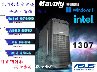 冠錡電腦 全新 華碩 影音文書機 G7400 3.7G 8GD4 M.2 256G硬碟 家用/商務/影音 三年保固