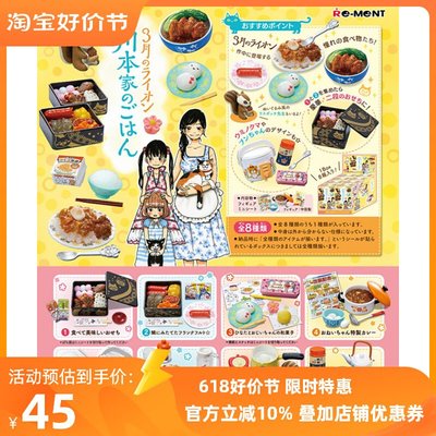 特價！Re-ment日本正版散貨！食玩微縮模型 三月的獅子餐廳川本家的飯