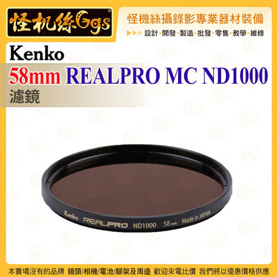 6期 怪機絲 Kenko 58mm REALPRO MC ND1000 ND濾鏡 抗反射多層鍍膜 防紫外線外殼 鏡頭保護