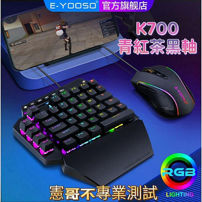 【精選】單手鍵盤 e元素 K700 有線機械鍵盤 青茶紅黑軸 可寫巨集宏 支援鍵鼠轉換器 PC Mac PS Xbox