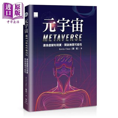 元宇宙Metaverse 連接虛擬和現實 開啟無限可能性 港臺原版 Kevin Chen 陳根 博碩