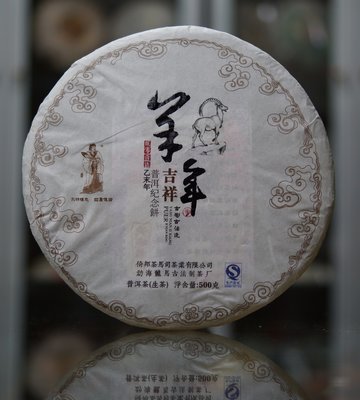 羊年紀念餅 生肖餅 500克 生茶 古法製餅 陳升 福今的品質 大益 下關的價格  倚邦茶馬司 羊餅 普洱茶