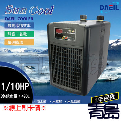 B。。。青島水族。。。韓國ARCTICA阿提卡-冷卻機 冷水機 極至靜音==1/10HP(490L水量用)※線上刷卡價※