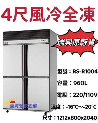 萬豐餐飲設備 全新 台灣製造 瑞興原廠貨 四門風冷全冷凍冰箱 冷凍-16至-20度 自動除霜功能，面板控制。