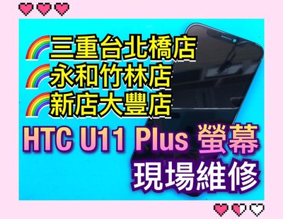 【現場維修】HTC U11 Plus U11+ 液晶螢幕總成 面板 觸控 玻璃破裂 LCD 手機螢幕維修