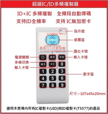 [門禁配件]超級IC/ID多頻複製器 ID卡 IC卡 拷貝機 複製機 支持ID全頻率 支持IC無加密卡