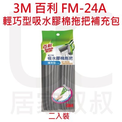 3M 百利 FM-24A 輕巧型吸水膠棉拖把補充包(二入裝) 居家叔叔+