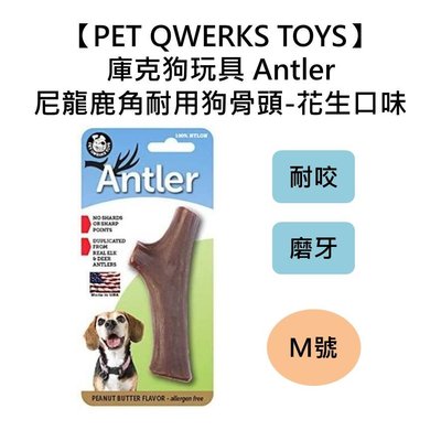 【PET QWERKS TOYS】庫克狗玩具 Antler尼龍鹿角耐用狗骨頭-花生口味 M號 耐咬 磨牙 全犬
