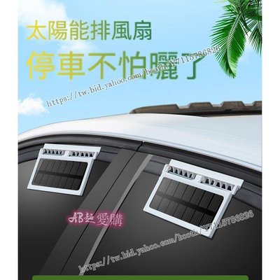 AB超愛購~太陽能汽車換氣扇 抽風扇 換氣扇 汽車降溫神器 太陽能汽車降溫器 車內通風除臭