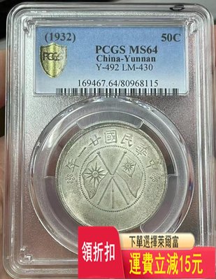 原味云南雙旗 PCGS MS64 銀元 評級幣 袁大頭