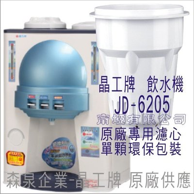 晶工牌 飲水機 JD-6205 晶工原廠專用濾心