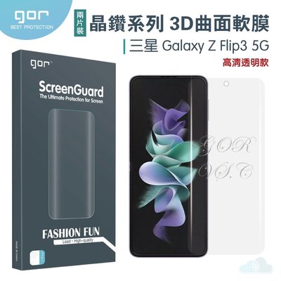 GOR 三星 晶鑽系列 Samsung Galaxy Z Flip3 3D曲面 全滿版 高清 正膜 PET 軟膜 保護貼
