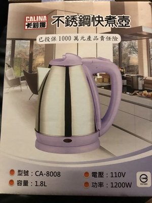 (全新品)卡莉娜 1.8L不鏽鋼快煮壺(型號:CA-8008)