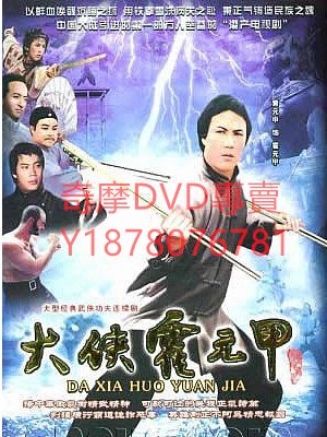 DVD 1981年 大俠霍元甲 港劇