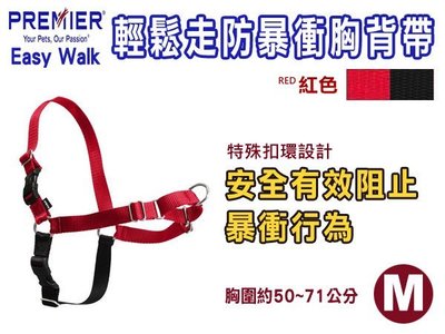 SNOW的家【訂購】Premier easy walk 普立爾輕鬆走防暴衝胸背帶M 紅(80280369