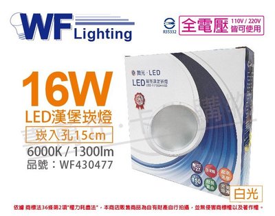 [喜萬年] 含稅 舞光 LED 16W 6000K 白光 全電壓 15cm 漢堡 崁燈_WF430477