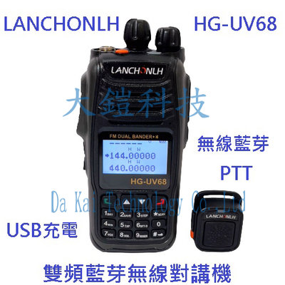 藍芽無線手持PTT  LANCHONLH HG-UV68 雙頻藍芽無線電對講機 繁體中文 FM收音機 USB充電