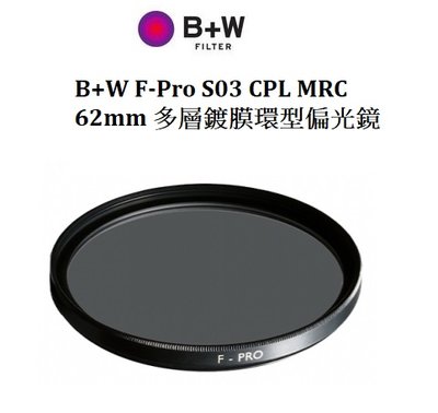 名揚數位【少量現貨 歡迎詢問】B+W F-Pro S03 CPL MRC 62mm 多層鍍膜環型偏光鏡 捷新公司貨
