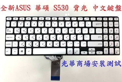 ☆【全新ASUS 華碩 S530 S530U S530UN S530F X530 X530U 中文鍵盤】☆ 背光 鍵盤