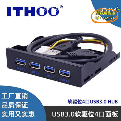 【現貨】優選USB3.0軟碟機位前置面板 3.5寸 4口HUB 19PIN轉usb3.0四口
