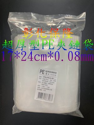 【保隆PLonline】台灣製 0.08mm 超厚型8號 PE夾鏈袋 /夾鍊袋/由任袋/無紅線/ (每包100個)