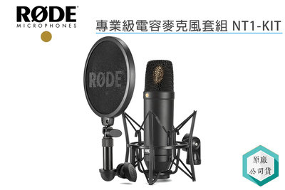 《視冠》RODE NT1-KIT 專業級 電容麥克風套組 XLR 專業收音 直播 Podcast 公司貨 NT1