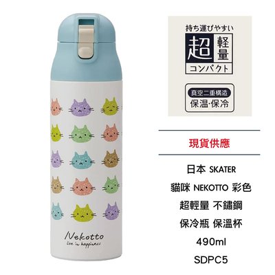 日本 SKATER  貓咪 NEKOTTO 彩色 超輕量 不鏽鋼 保冷瓶 保溫杯 490ml SDPC5