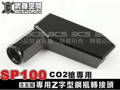 【BCS】HWASAN華山 SP100 CO2槍專用 Z型大鋼瓶快速轉接頭 黑色-ZNBS100-16