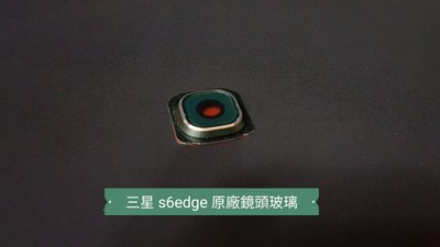 ☘綠盒子手機零件☘三星 s6edge 原廠相機玻璃