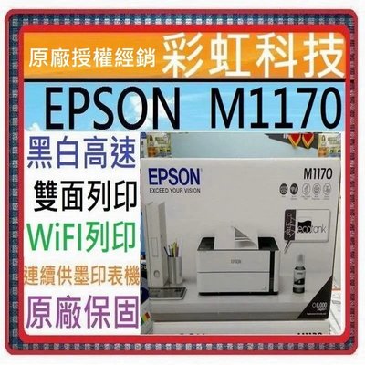 彩虹科技~含稅運* EPSON M1170 黑白高速雙網連續供墨印表機 .. 另售 Epson M2170