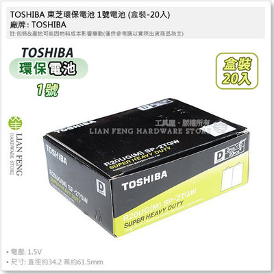 【工具屋】*含稅* TOSHIBA 東芝環保電池 1號電池 (盒裝-20入) 熱水器 無汞無鎘無汙染 一號 碳鋅電池
