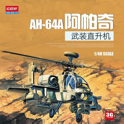 現貨熱銷-3G模型 愛德美直升飛機模型 12262 AH-64A 阿帕奇武裝直升機~特價