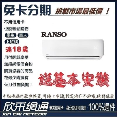 RANSO 聯碩 6-8坪 R32一級變頻冷暖 分離式冷氣 分離式空調 無卡分期 免卡分期【最好過件區】