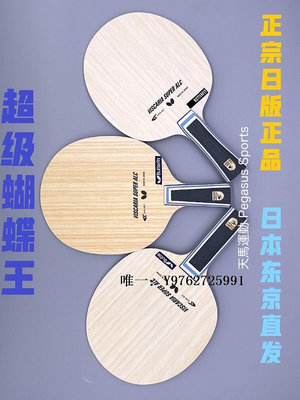 乒乓球拍日本直發日版正品VIS蝴蝶王乒乓球拍VISCARIA超級SALC芳碳素底板單拍