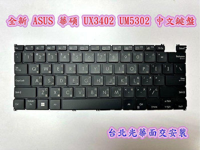 【全新 ASUS 華碩 ZenBook14 OLED UX3402 UM5302 UM530T 中文鍵盤】背光