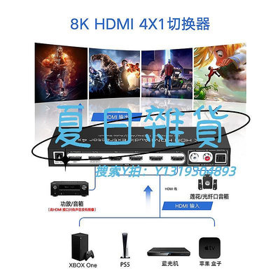 切換器8K60Hz2.1版HDMI四進一出切換器音頻分離支持HDMI音頻口回音壁光纖雙蓮花 ARC杜比全景聲4K120h